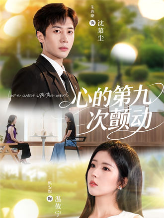 心的第九次颤动}
