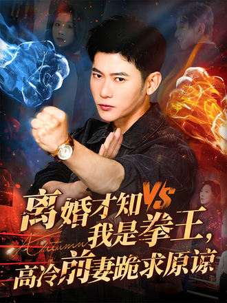 离婚才知我是拳王高冷前妻跪求原谅}