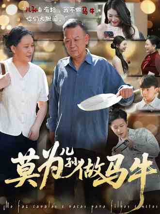 莫为儿孙做牛马