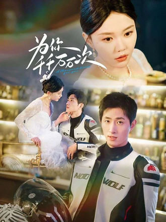 为你千千万万次}