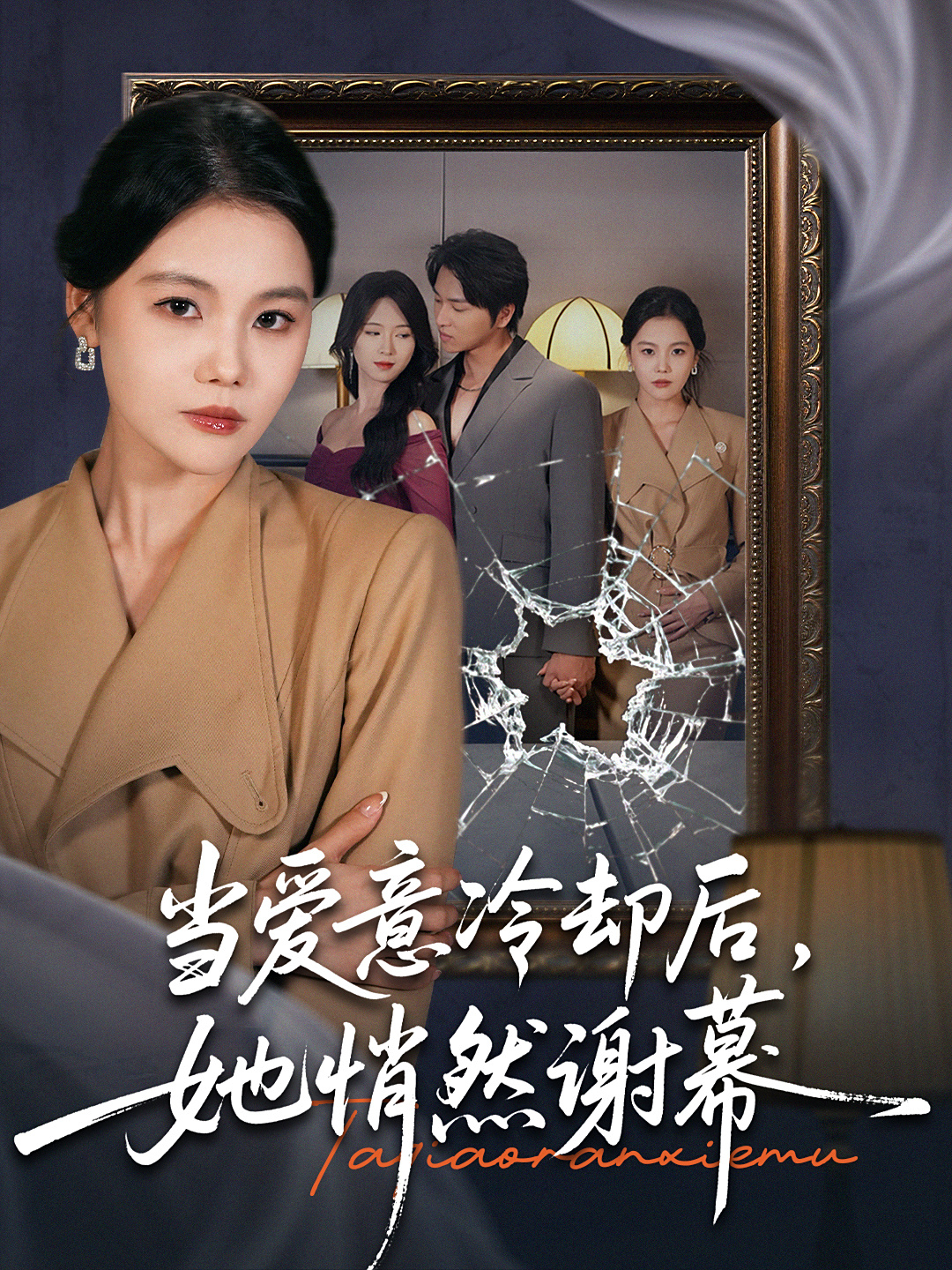 当爱意冷却后，她悄然谢幕