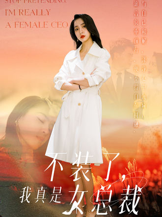 不装了我真是女总裁}