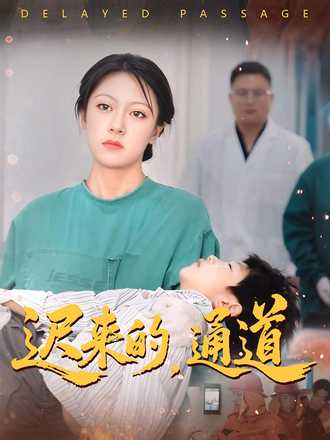 迟来的通道}