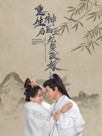 重生后神医王妃要改嫁}