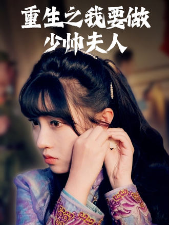 重生之我要做少帅夫人