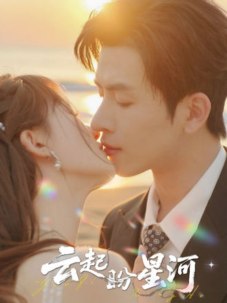 云起盼星河