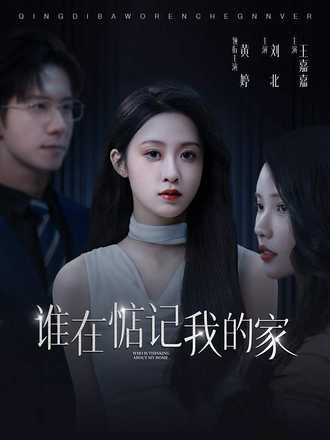 谁在惦记我的家