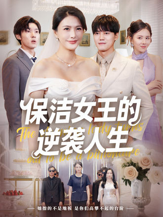 保洁女王的逆袭人生