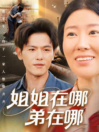 姐姐在哪弟在哪封面图