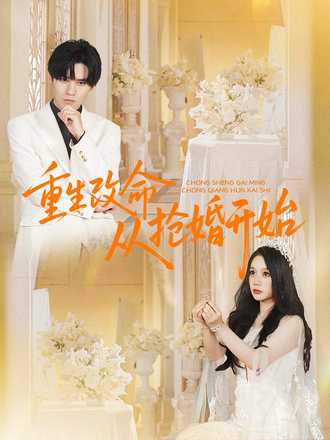 重生改命从抢婚开始}
