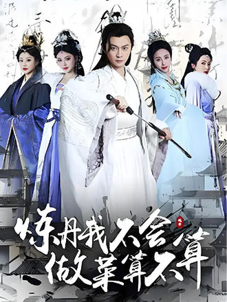 炼丹我不会做菜算不算}