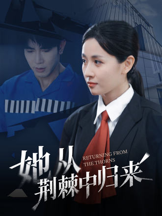 她从荆棘中归来}