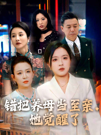 错把养母当至亲她觉醒了