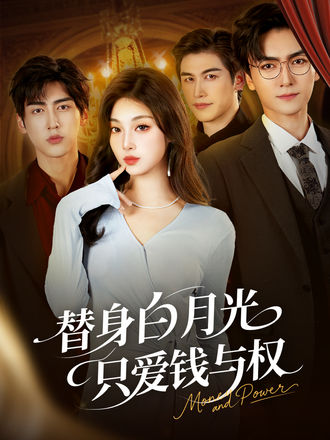 替身白月光只爱钱与权