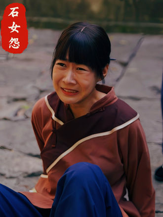 石女怨