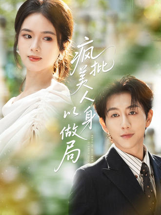 疯批美人以身做局