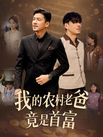 我的农村老爸竟是首富}