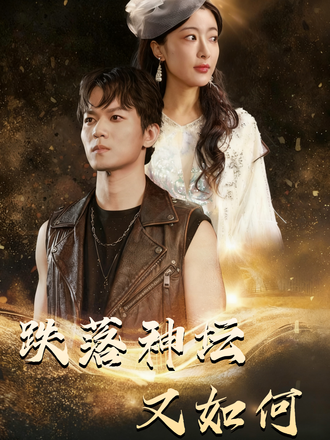 跌落神坛又如何}