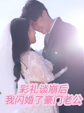 彩礼谈崩后我闪婚了豪门老公