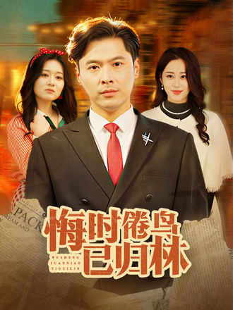 悔时倦鸟已归林