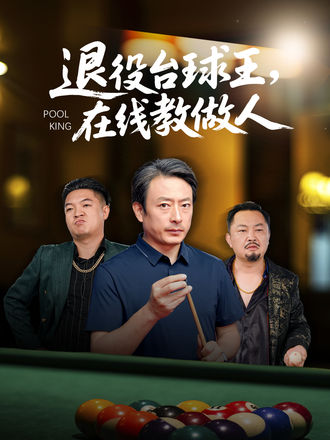 退役台球王，在线教做人