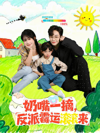 奶嘴一摘，反派霉运滚滚来