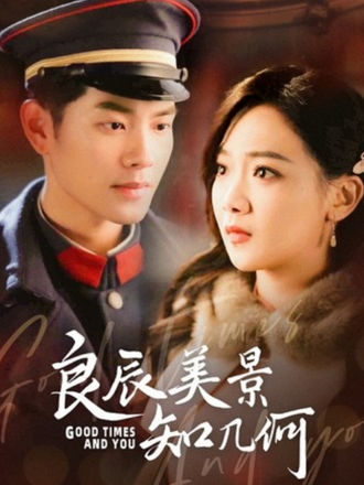 良辰美景知几何