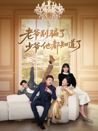 老爷别骗了少爷他都知道了