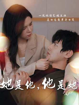 她是他，他是她