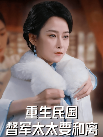 重生民国督军太太要和离