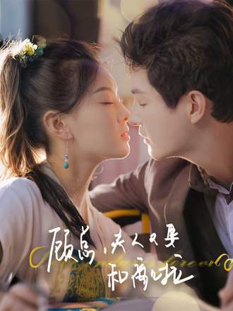 顾总，夫人又要和离啦