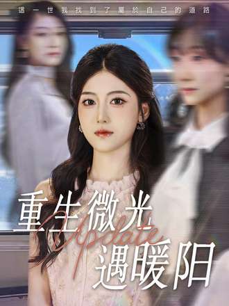 重生微光遇暖阳