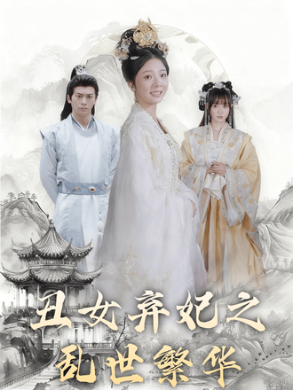 丑女弃妃之乱世繁华