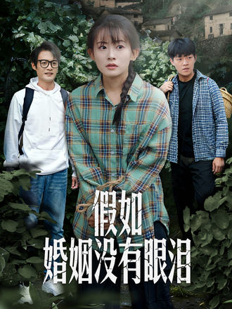 假如婚姻没有眼泪