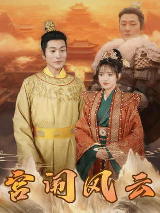 宫闱风云