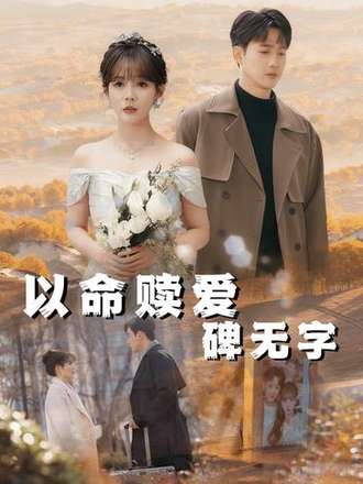 以命赎爱碑无字