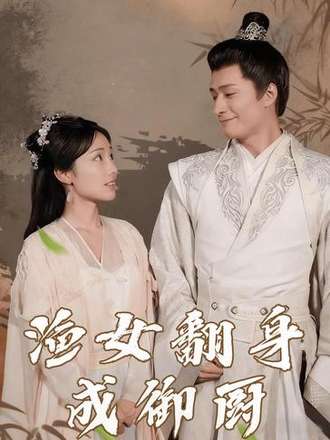 渔女翻身成御厨