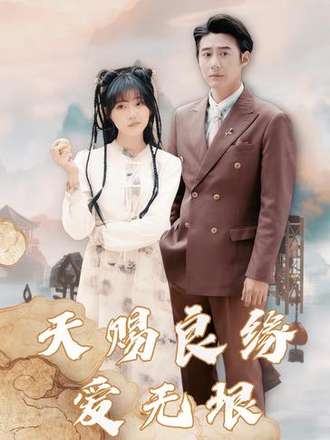 天赐良缘爱无垠