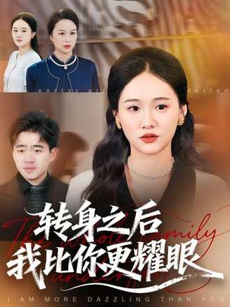 转身之后我比你更耀眼