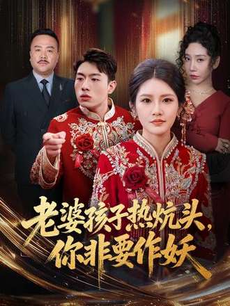 老婆孩子热炕头你非要作妖封面图