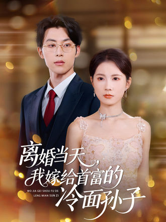 离婚当天，我嫁给首富的冷面孙子