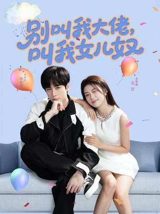 别叫我大佬叫我女儿奴封面图