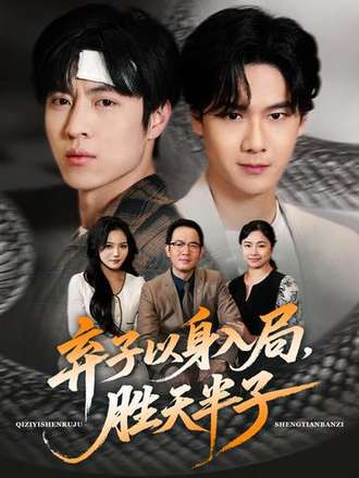弃子以身入局胜天半子封面图