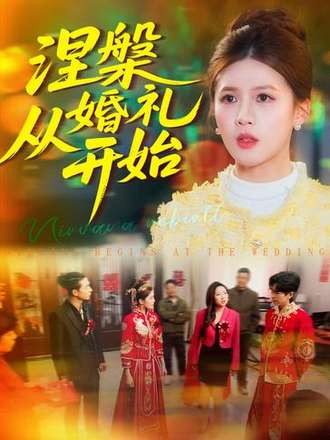 涅槃从婚礼开始封面图