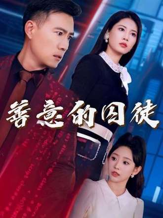 善意的囚徒