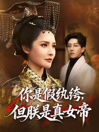 你是假纨绔但朕是真女帝封面图