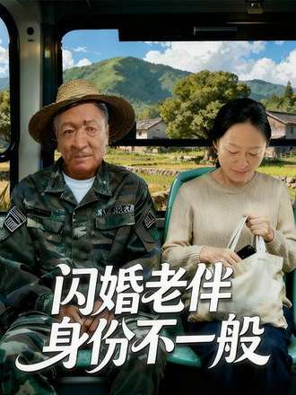 闪婚老伴身份不一般