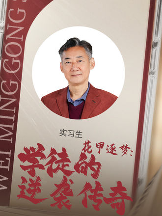 花甲逐梦学徒的逆袭传奇封面图