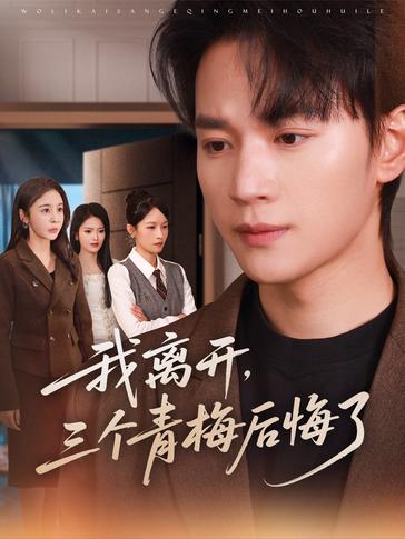 我离开三个青梅后悔了