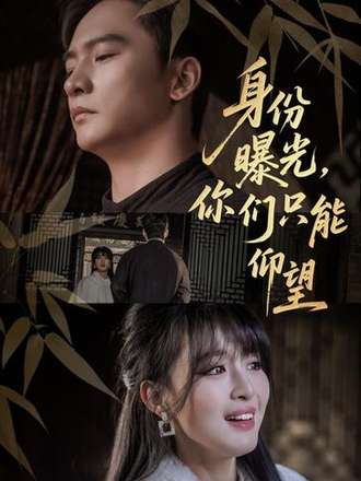 身份曝光你们只能仰望封面图